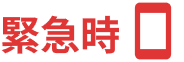 緊急時