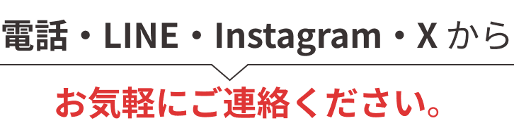 電話・LINEからお気軽にご連絡ください
