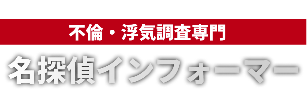 群馬県内どこでも時間無制限で調査。不倫・浮気調査専門 名探偵インフォーマー